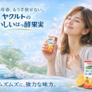 鼻も目も限界な季節が来る前に。ヤクルトが「果実」から見つけ出した乳酸菌LP0132