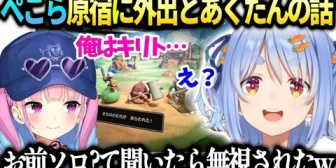 【ホロライブ】ぺこら、あくたんからSAOの件で謎の連絡