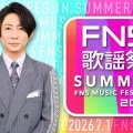 【実況・感想】2026FNS歌謡祭　夏▼MC相葉雅紀▼一夜限り音楽の祭典！約3時間半の生放送