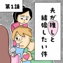 【新連載】夫が推しと結婚したい件《第1話》