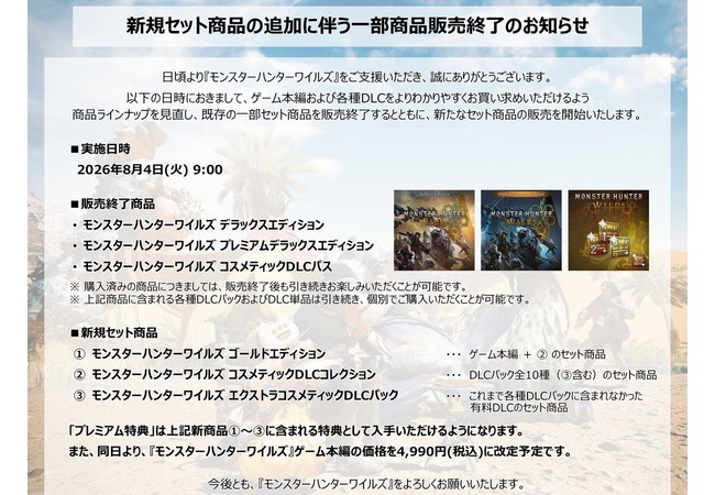 モンハンワイルズさん、あのプレミアムデラックスエディションを販売終了へ