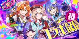 【ホロライブ】アソビまわり隊、全員集合★パーティー開幕!実況感想まとめ『4人並ぶと濃いな』『既に安定感ある回し』『告知が新人の情報量じゃないのよ』