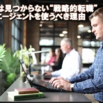 転職でキャリアアップ！仕事の選び方を学びませんか？
