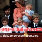 日本の皇室と世界の王室