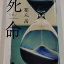 26年6月某日 読書感想「死命」