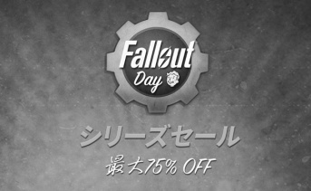「Falloutの日セール」がSteamで開始！最大75%オフ！