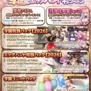 「学園＆エッグハントキャンペーン」の継続！