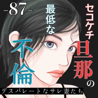 #87 セコケチ旦那の最低な不倫