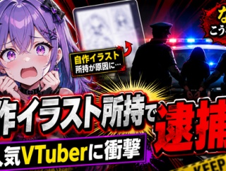 【衝撃】人気VTuberさん、自分で描いたイラストを所持していただけで警察に逮捕されてしまう…
