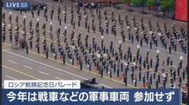 【泥沼】ロシア、対独戦勝81年で軍事パレードも戦車も装甲車無し、地上装備の展示はゼロ、士官候補生すら歩かせない歴史的縮小ぶりwwwww
