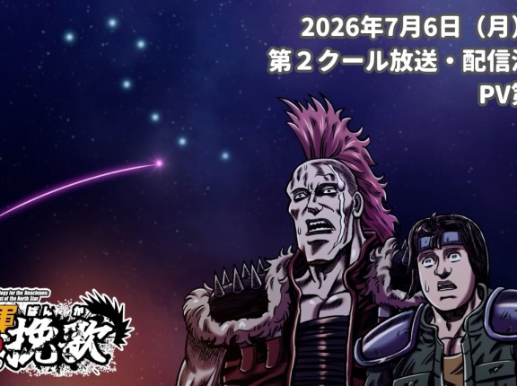 2026夏アニメ　終盤に向かっての一言感想。その３