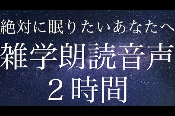寝付けないあなたに 睡眠用音楽や音のまとめサイト 聞き流し