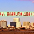  複雑な条件なし！契約期間しばり無し光回線＋【おてがる光】