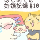 はじめての妊娠記録_#10