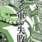【画像あり】ガンダムの一年戦争中のジオン軍の最大の失敗・やらかしといえば