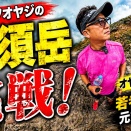 【日本百名山 那須岳】主峰茶臼岳にアラフィフ運動不足オヤジが挑戦!!