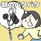 朝のバタバタ【急いでるの私だけ！？】