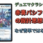 デュエマクラシック05】赤青パシフィックの設計思想～なぜ青単ではなく