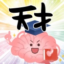 見つけないで欲しい【再掲】天才