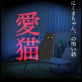 愛猫3