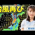 ダブル台風発生中 東北～北海道では15日から16日は再び警報級大雨のおそれ