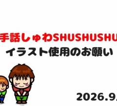 ★手話しゅわＳＨＵＳＨＵＳＨＵをご利用のみなさまへ