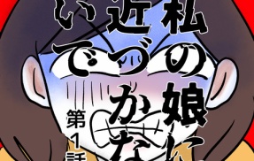 私の娘に近づかないで①