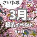 【2026春】さいたま市お花見イベント5選！武蔵浦和のさくら祭りや見沼のライトアップも🌸
