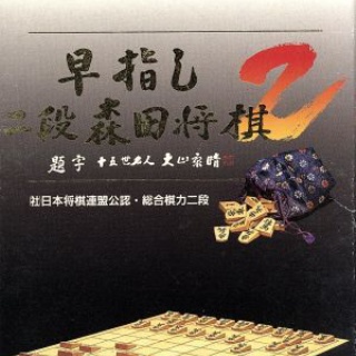 彡(^)(^)「スーパーファミコンの"早指し二段 森田将棋2"買ったろ！5000円くらいかな？」