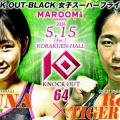 試合順決定！小林愛理奈が初ムエタイ戦！小林愛理奈vsプードゥアン、ルイvs山本“魂武羅”知美、優 波vsRen TIGER REONが決定！☆5.15「KNOCK OUT.64」東京・後楽園ホール