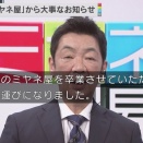 「ミヤネ屋」9月末で放送終了　20年の歴史に幕　MC宮根誠司がぴったり4分で生報告「本当に幸せ者」