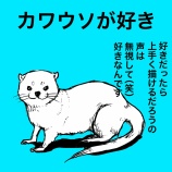 『カワウソ好きなら、この際合体してみた』の画像