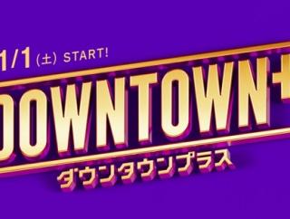 【悲報】ダウンタウンプラスのアーカイブ、始まる前から終わる
