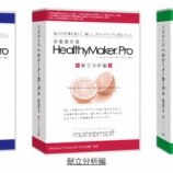『【日本人の食事摂取基準(2025年版)対応】栄養価計算ヘルシーメーカープロ501 R2025をリリース』の画像