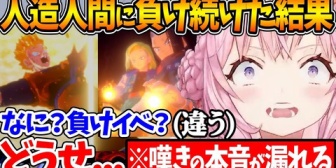 【ホロライブ】何度も人造人間にボコされた結果、〝悟飯の死〟を前に悲惨な精神状態になってしまうこよちゃん