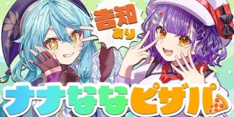 【にじさんじ】ナナなな、本日19時に初コラボから1年でピザパしながらおしゃべり『1人1枚はペロリか？』