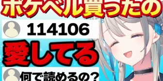 【すぺしゃりて】あじゅお姉さん(17歳)、ポケベルの文字がなぜか読めてしまう『114106』