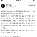 【悲報】仮想通貨SANAE TOKENについて高市首相「存じ上げず」と注意喚起し99%の大暴落でほぼ無価値に
