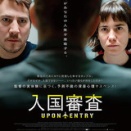 映画「入国審査」
