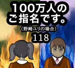 100万人のご指名です。野崎ユリの場合　118