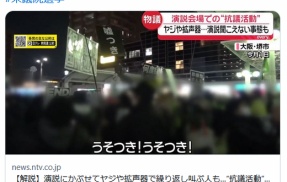 日テレ、演説中に拡声器で繰り返し叫ぶ妨害行為を「抗議活動」「表現の自由」に持っていこうとする