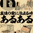 友達の家に泊まる時あるあるでござる
