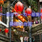 『台湾ワーホリ求人情報』の画像