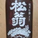 純米吟醸　松翁　松尾酒造（高知県香美市）
