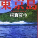 【小説書評】『東京島』～欲望が生まれ、秩序が崩れる。無人島は“もうひとつの東京”だった。～