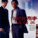 【疑問】「はぐれ刑事純情派」って他に何派があるんや？ｗｗｗｗｗｗｗｗｗｗｗｗｗｗｗｗ