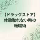 【ドラッグストア】休憩取れない時の転職術