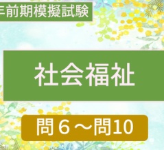 ＜令和８年前期模擬試験＞「社会福祉」問６～問10
