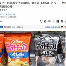 白黒ポテチ、販売伸びず。。