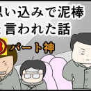 思い込みで泥棒と言われた話⑧パート神